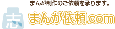 まんが制作のご依頼を承ります。まんが依頼.com