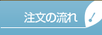 注文の流れ