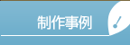 制作事例