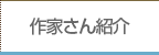 作家さん紹介