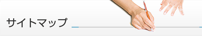 サイトマップ