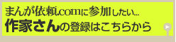 まんが依頼.comに参加したい...作家さんの登録はこちらから