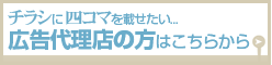 チラシに四コマを載せたい...広告代理店の方はこちらから