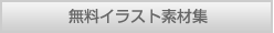 無料イラスト素材集