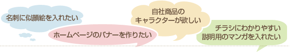 名刺に似顔絵を入れたい。ホームページのバナーを作りたい。自社商品のキャラクターが欲しい。チラシにわかりやすい説明用のマンガを入れたい