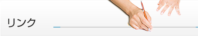 リンク