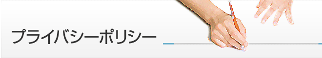 プライバシーポリシー