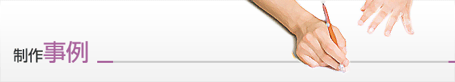 制作事例